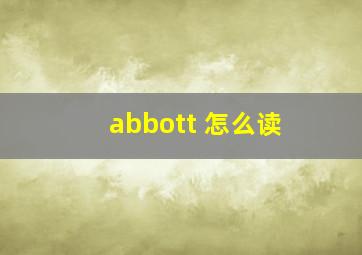 abbott 怎么读